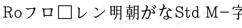 Roフローレン明朝がなStd M字体转换